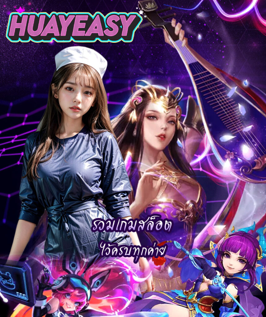 huayeasy ฝาก ถอนออโต้