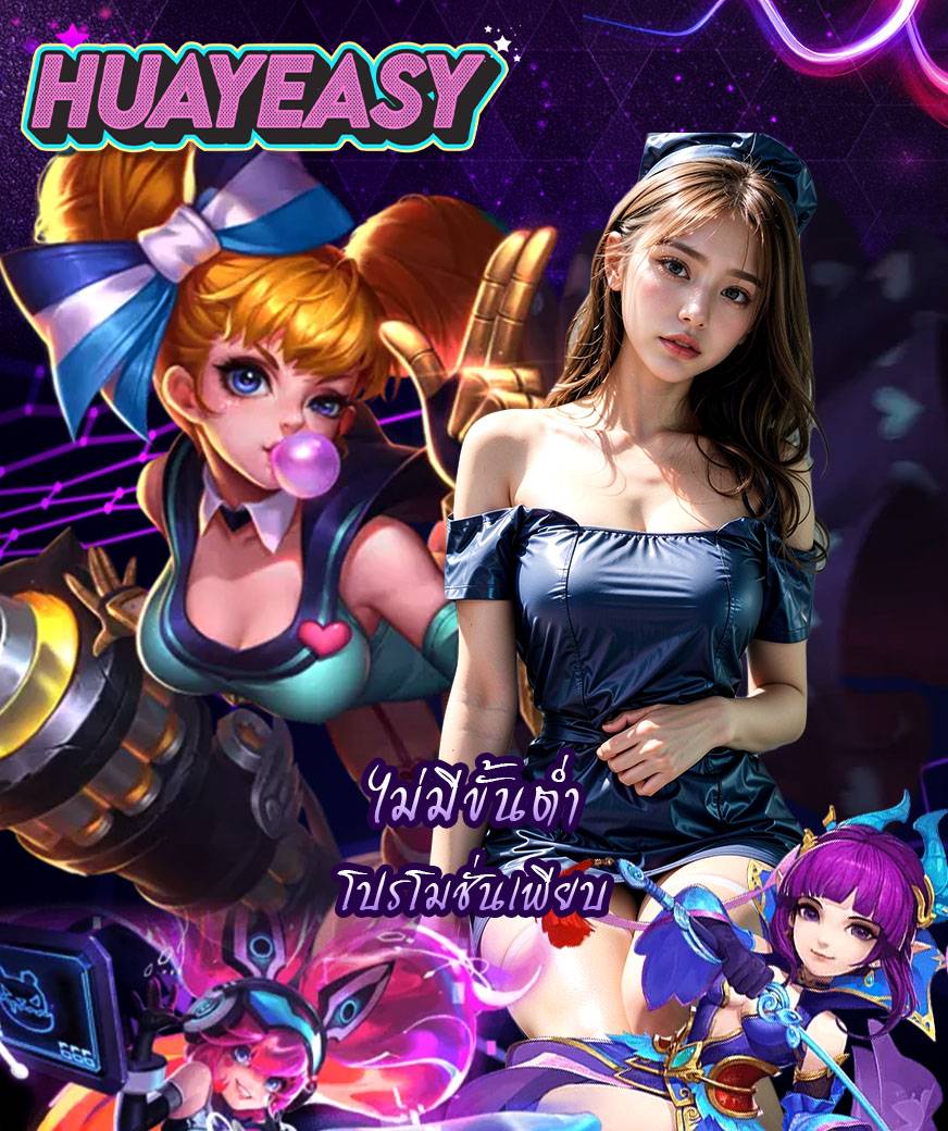 huayeasy สมัครสมาชิก