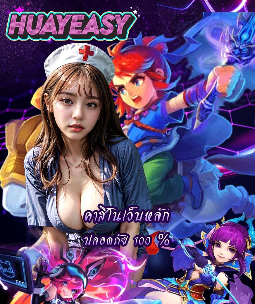 huayeasy ไม่ผ่านเอเย่นต์